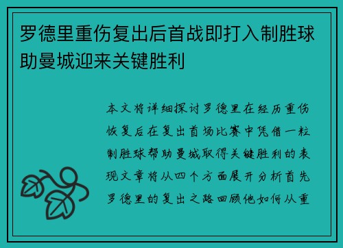 罗德里重伤复出后首战即打入制胜球助曼城迎来关键胜利