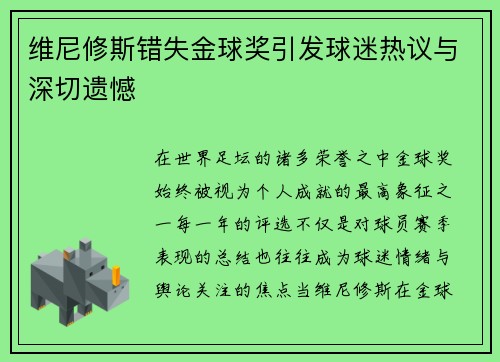 维尼修斯错失金球奖引发球迷热议与深切遗憾