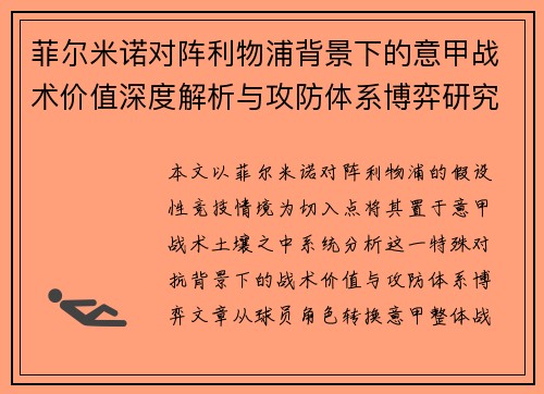 菲尔米诺对阵利物浦背景下的意甲战术价值深度解析与攻防体系博弈研究 菲尔米诺对阵利物浦背景下的意甲战术价值深度解析与攻防体系博弈研究