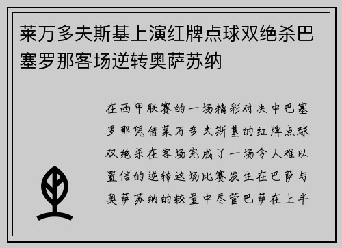 莱万多夫斯基上演红牌点球双绝杀巴塞罗那客场逆转奥萨苏纳 莱万多夫斯基上演红牌点球双绝杀巴塞罗那客场逆转奥萨苏纳