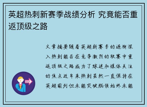 英超热刺新赛季战绩分析 究竟能否重返顶级之路 英超热刺新赛季战绩分析 究竟能否重返顶级之路