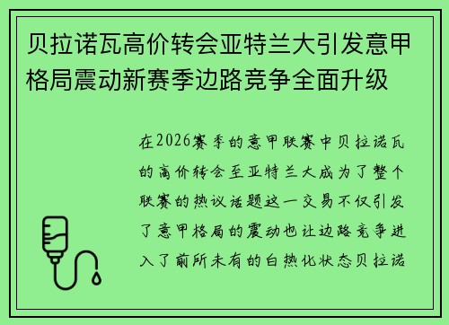 贝拉诺瓦高价转会亚特兰大引发意甲格局震动新赛季边路竞争全面升级 贝拉诺瓦高价转会亚特兰大引发意甲格局震动新赛季边路竞争全面升级