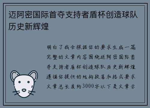 迈阿密国际首夺支持者盾杯创造球队历史新辉煌 迈阿密国际首夺支持者盾杯创造球队历史新辉煌