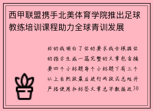 西甲联盟携手北美体育学院推出足球教练培训课程助力全球青训发展