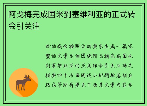 阿戈梅完成国米到塞维利亚的正式转会引关注 阿戈梅完成国米到塞维利亚的正式转会引关注