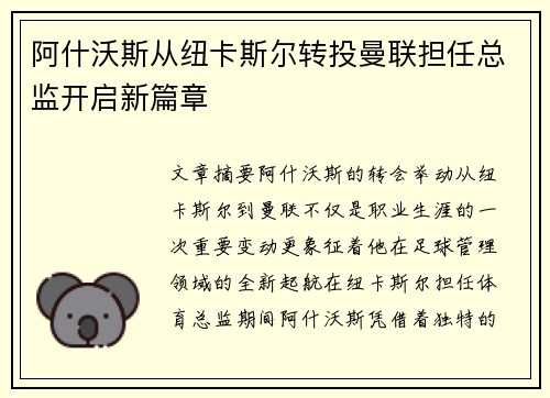 阿什沃斯从纽卡斯尔转投曼联担任总监开启新篇章 阿什沃斯从纽卡斯尔转投曼联担任总监开启新篇章
