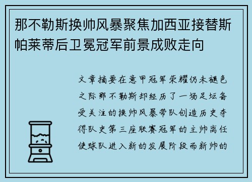 那不勒斯换帅风暴聚焦加西亚接替斯帕莱蒂后卫冕冠军前景成败走向 那不勒斯换帅风暴聚焦加西亚接替斯帕莱蒂后卫冕冠军前景成败走向