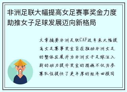 非洲足联大幅提高女足赛事奖金力度助推女子足球发展迈向新格局 非洲足联大幅提高女足赛事奖金力度助推女子足球发展迈向新格局