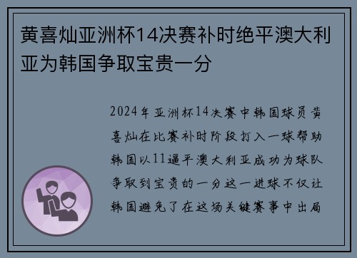黄喜灿亚洲杯14决赛补时绝平澳大利亚为韩国争取宝贵一分 黄喜灿亚洲杯14决赛补时绝平澳大利亚为韩国争取宝贵一分