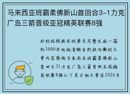 马来西亚班霸柔佛新山首回合3-1力克广岛三箭晋级亚冠精英联赛8强 马来西亚班霸柔佛新山首回合3-1力克广岛三箭晋级亚冠精英联赛8强