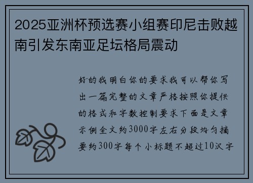 2025亚洲杯预选赛小组赛印尼击败越南引发东南亚足坛格局震动 2025亚洲杯预选赛小组赛印尼击败越南引发东南亚足坛格局震动