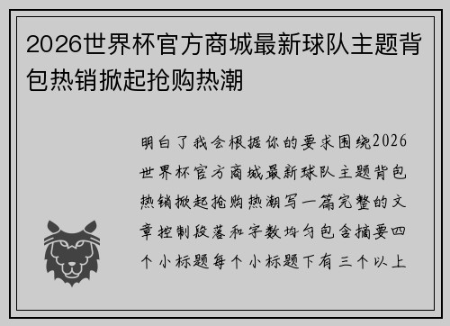 2026世界杯官方商城最新球队主题背包热销掀起抢购热潮