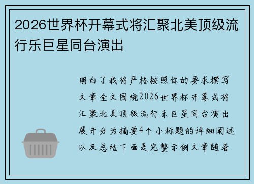 2026世界杯开幕式将汇聚北美顶级流行乐巨星同台演出 2026世界杯开幕式将汇聚北美顶级流行乐巨星同台演出