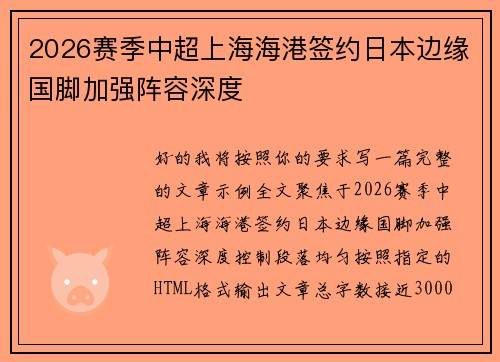 2026赛季中超上海海港签约日本边缘国脚加强阵容深度 2026赛季中超上海海港签约日本边缘国脚加强阵容深度