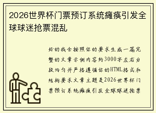 2026世界杯门票预订系统瘫痪引发全球球迷抢票混乱 2026世界杯门票预订系统瘫痪引发全球球迷抢票混乱