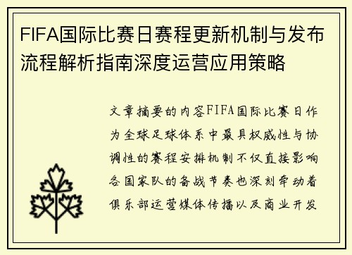 FIFA国际比赛日赛程更新机制与发布流程解析指南深度运营应用策略