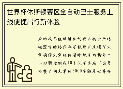 世界杯休斯顿赛区全自动巴士服务上线便捷出行新体验 世界杯休斯顿赛区全自动巴士服务上线便捷出行新体验