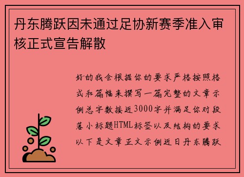丹东腾跃因未通过足协新赛季准入审核正式宣告解散 丹东腾跃因未通过足协新赛季准入审核正式宣告解散