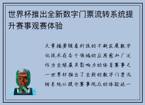 世界杯推出全新数字门票流转系统提升赛事观赛体验