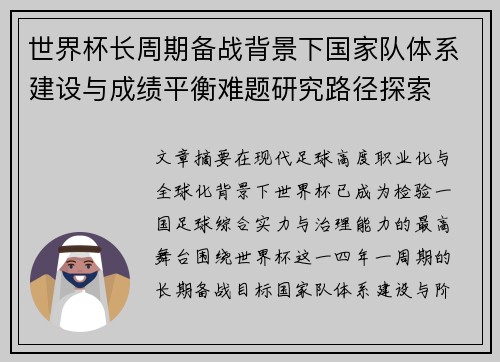 世界杯长周期备战背景下国家队体系建设与成绩平衡难题研究路径探索