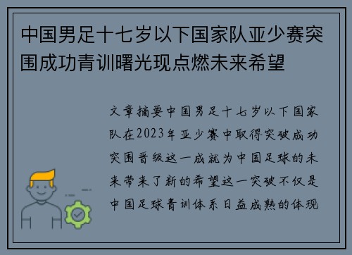 中国男足十七岁以下国家队亚少赛突围成功青训曙光现点燃未来希望 中国男足十七岁以下国家队亚少赛突围成功青训曙光现点燃未来希望
