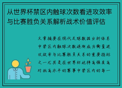 从世界杯禁区内触球次数看进攻效率与比赛胜负关系解析战术价值评估 从世界杯禁区内触球次数看进攻效率与比赛胜负关系解析战术价值评估