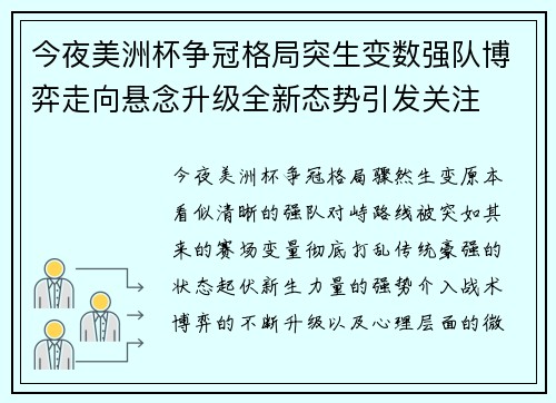 今夜美洲杯争冠格局突生变数强队博弈走向悬念升级全新态势引发关注 今夜美洲杯争冠格局突生变数强队博弈走向悬念升级全新态势引发关注