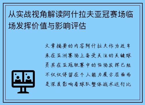 从实战视角解读阿什拉夫亚冠赛场临场发挥价值与影响评估 从实战视角解读阿什拉夫亚冠赛场临场发挥价值与影响评估