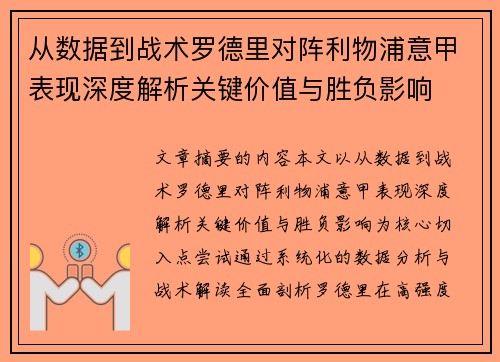 从数据到战术罗德里对阵利物浦意甲表现深度解析关键价值与胜负影响 从数据到战术罗德里对阵利物浦意甲表现深度解析关键价值与胜负影响