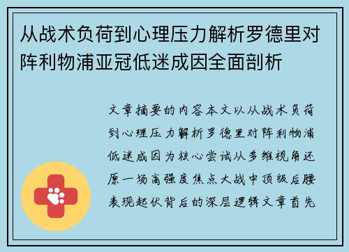 从战术负荷到心理压力解析罗德里对阵利物浦亚冠低迷成因全面剖析