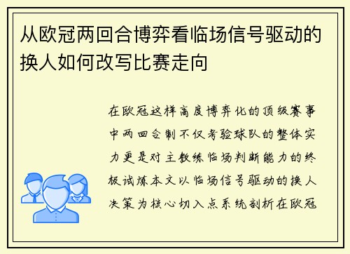 从欧冠两回合博弈看临场信号驱动的换人如何改写比赛走向 从欧冠两回合博弈看临场信号驱动的换人如何改写比赛走向