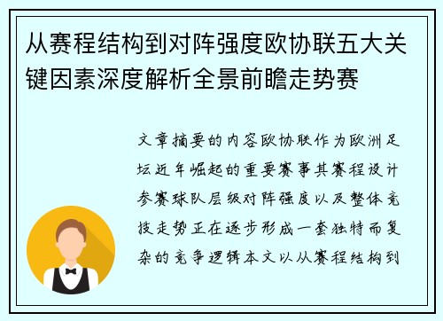 从赛程结构到对阵强度欧协联五大关键因素深度解析全景前瞻走势赛