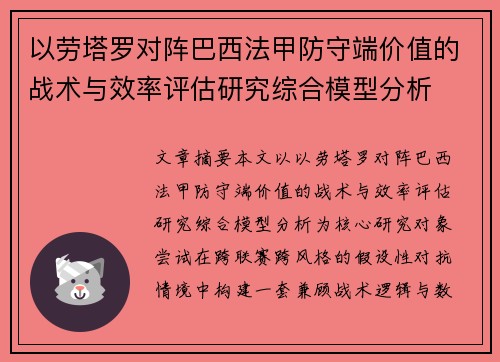 以劳塔罗对阵巴西法甲防守端价值的战术与效率评估研究综合模型分析