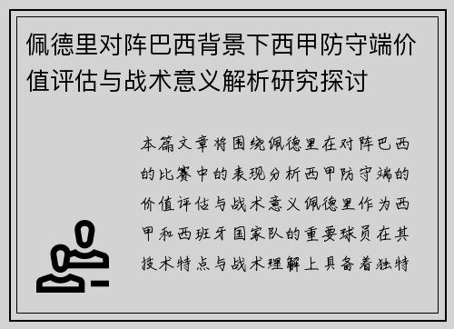 佩德里对阵巴西背景下西甲防守端价值评估与战术意义解析研究探讨 佩德里对阵巴西背景下西甲防守端价值评估与战术意义解析研究探讨
