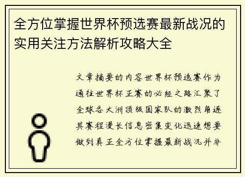 全方位掌握世界杯预选赛最新战况的实用关注方法解析攻略大全 全方位掌握世界杯预选赛最新战况的实用关注方法解析攻略大全
