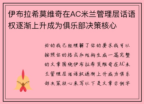 伊布拉希莫维奇在AC米兰管理层话语权逐渐上升成为俱乐部决策核心