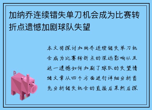 加纳乔连续错失单刀机会成为比赛转折点遗憾加剧球队失望 加纳乔连续错失单刀机会成为比赛转折点遗憾加剧球队失望