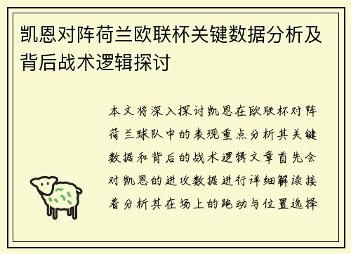 凯恩对阵荷兰欧联杯关键数据分析及背后战术逻辑探讨 凯恩对阵荷兰欧联杯关键数据分析及背后战术逻辑探讨