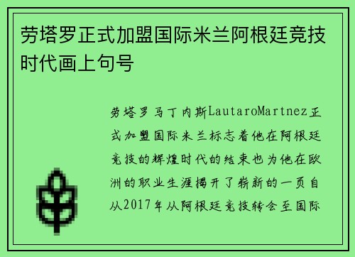 劳塔罗正式加盟国际米兰阿根廷竞技时代画上句号 劳塔罗正式加盟国际米兰阿根廷竞技时代画上句号