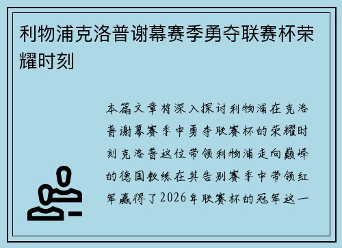 利物浦克洛普谢幕赛季勇夺联赛杯荣耀时刻