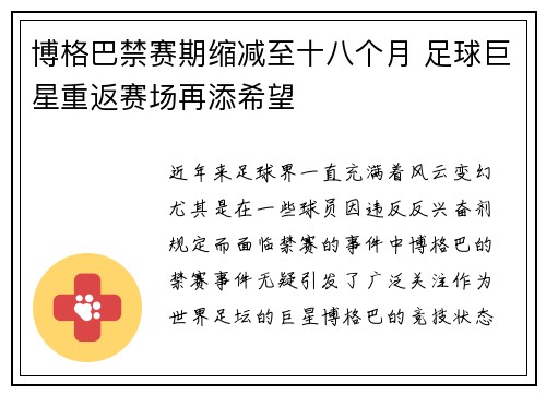 博格巴禁赛期缩减至十八个月 足球巨星重返赛场再添希望 博格巴禁赛期缩减至十八个月 足球巨星重返赛场再添希望