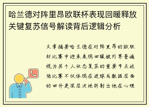 哈兰德对阵里昂欧联杯表现回暖释放关键复苏信号解读背后逻辑分析 哈兰德对阵里昂欧联杯表现回暖释放关键复苏信号解读背后逻辑分析