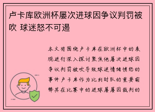 卢卡库欧洲杯屡次进球因争议判罚被吹 球迷怒不可遏