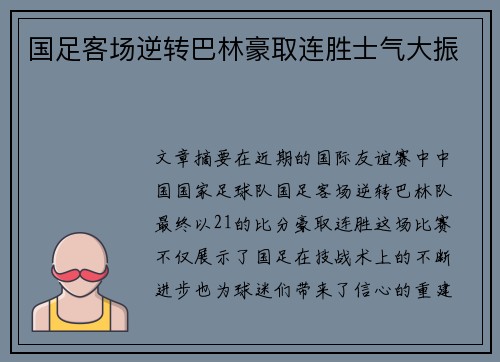 国足客场逆转巴林豪取连胜士气大振 国足客场逆转巴林豪取连胜士气大振