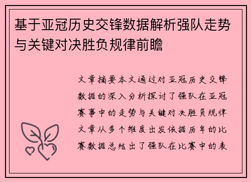 基于亚冠历史交锋数据解析强队走势与关键对决胜负规律前瞻 基于亚冠历史交锋数据解析强队走势与关键对决胜负规律前瞻