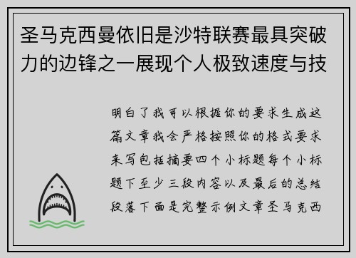 圣马克西曼依旧是沙特联赛最具突破力的边锋之一展现个人极致速度与技术 圣马克西曼依旧是沙特联赛最具突破力的边锋之一展现个人极致速度与技术