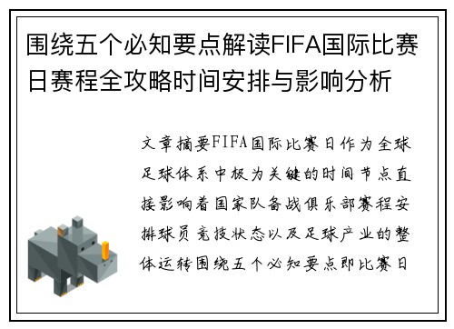 围绕五个必知要点解读FIFA国际比赛日赛程全攻略时间安排与影响分析 围绕五个必知要点解读FIFA国际比赛日赛程全攻略时间安排与影响分析