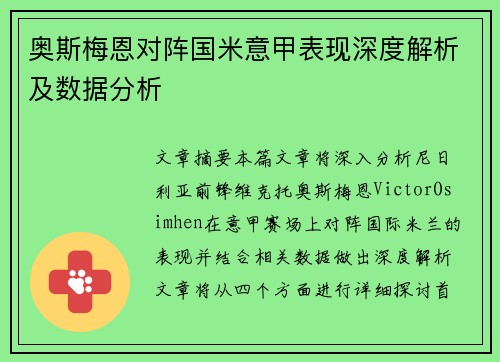 奥斯梅恩对阵国米意甲表现深度解析及数据分析 奥斯梅恩对阵国米意甲表现深度解析及数据分析