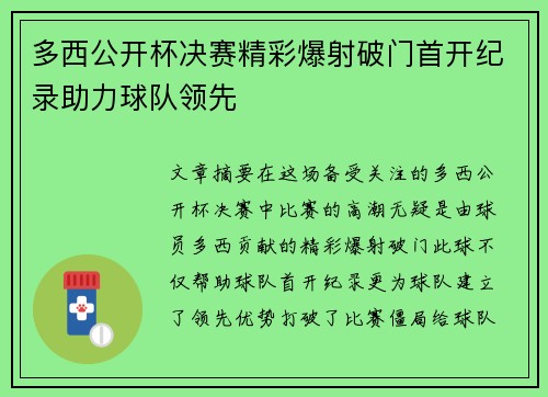 多西公开杯决赛精彩爆射破门首开纪录助力球队领先 多西公开杯决赛精彩爆射破门首开纪录助力球队领先