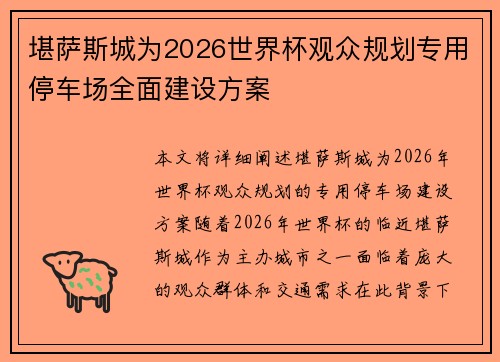 堪萨斯城为2026世界杯观众规划专用停车场全面建设方案 堪萨斯城为2026世界杯观众规划专用停车场全面建设方案